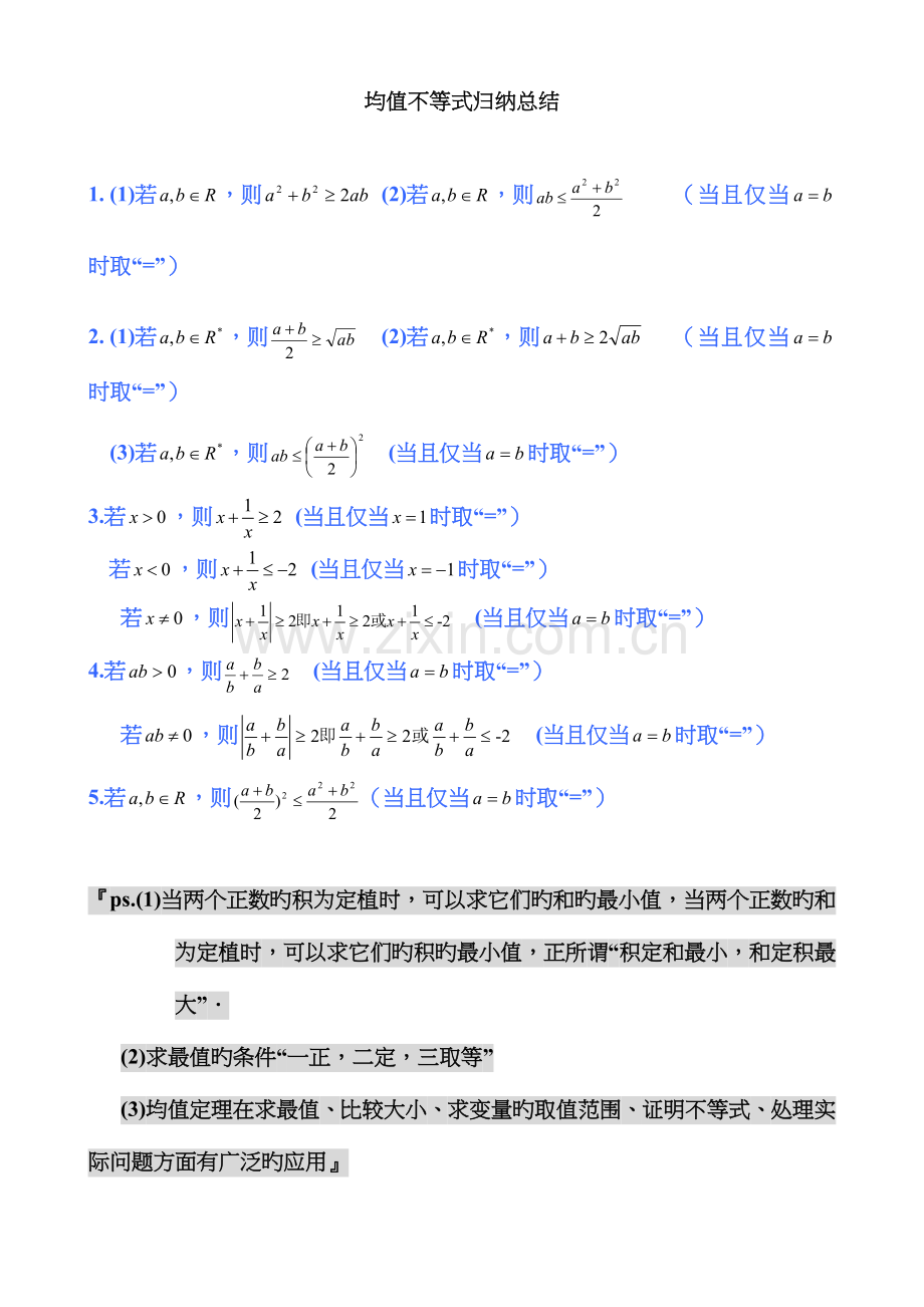 2023年均值不等式公式完全总结归纳非常实用.doc_第1页