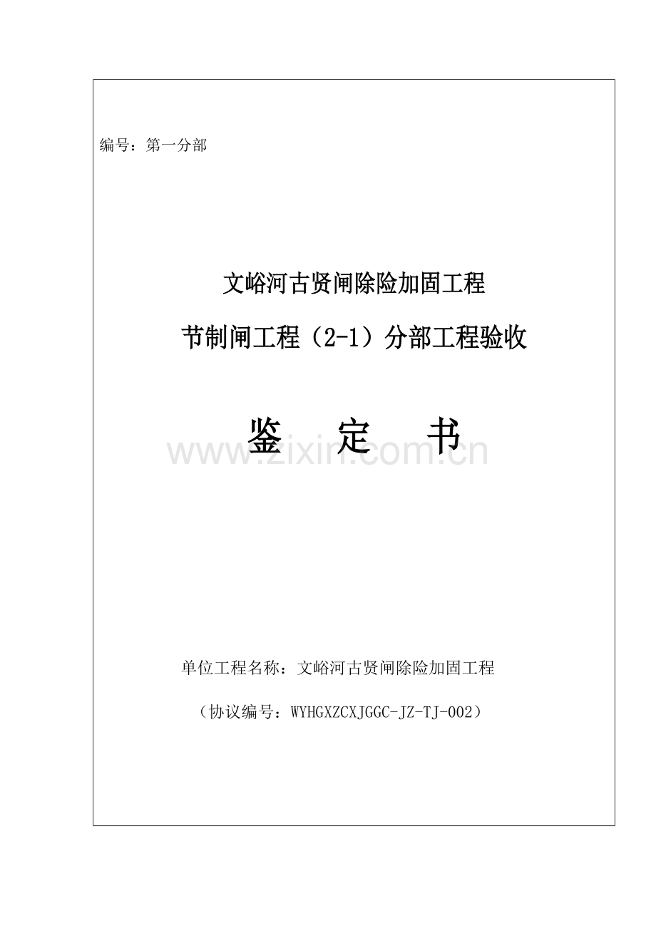 分部单位工程验收鉴定书.docx_第1页