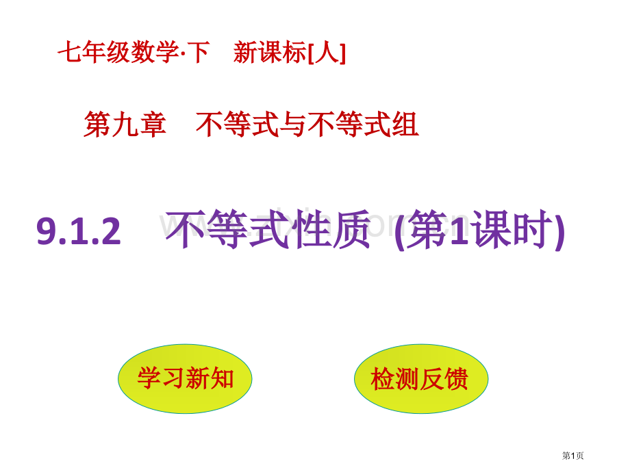 不等式的性质优质课市名师优质课比赛一等奖市公开课获奖课件.pptx_第1页