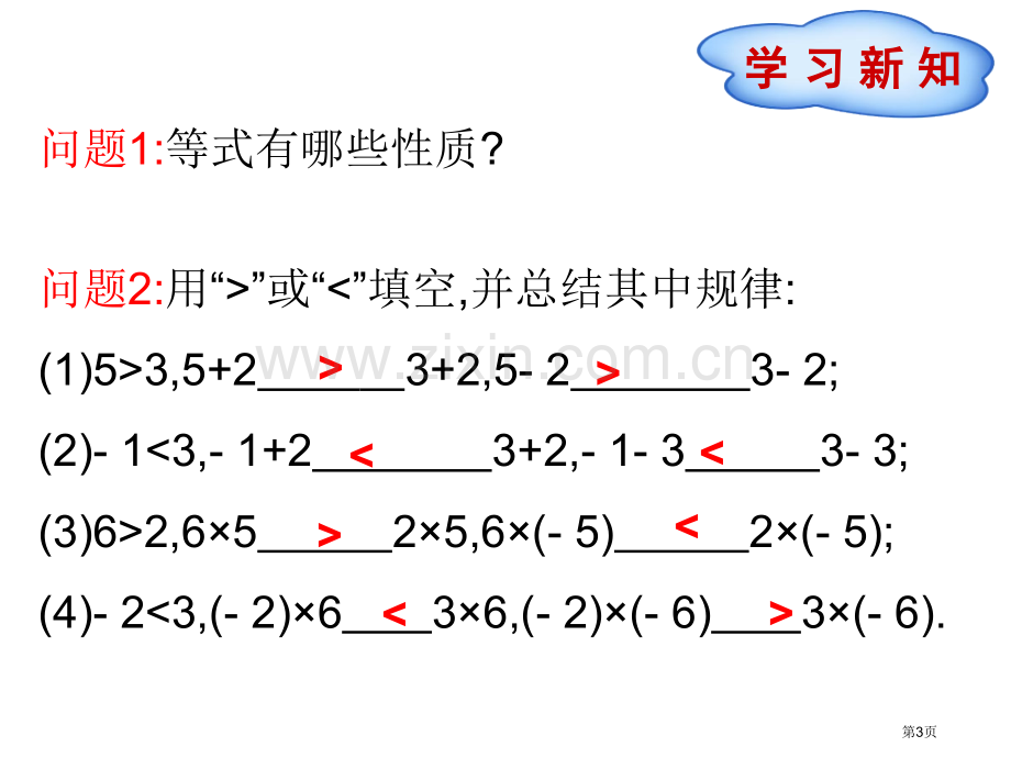 不等式的性质优质课市名师优质课比赛一等奖市公开课获奖课件.pptx_第3页