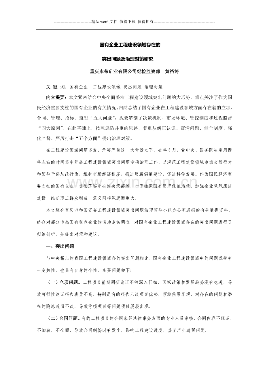 国有企业工程建设领域存在的突出问题及治理对策研究.doc_第1页