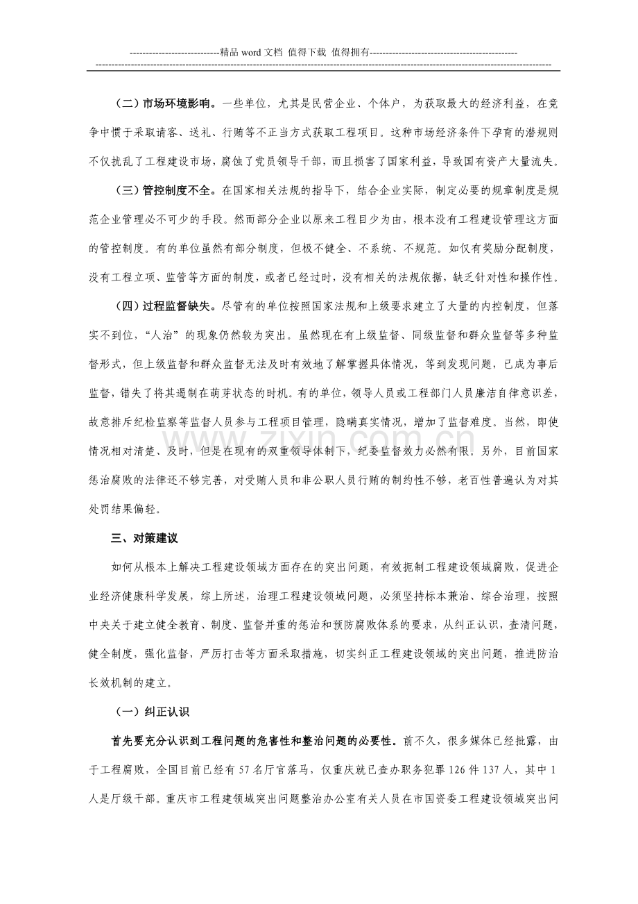 国有企业工程建设领域存在的突出问题及治理对策研究.doc_第3页