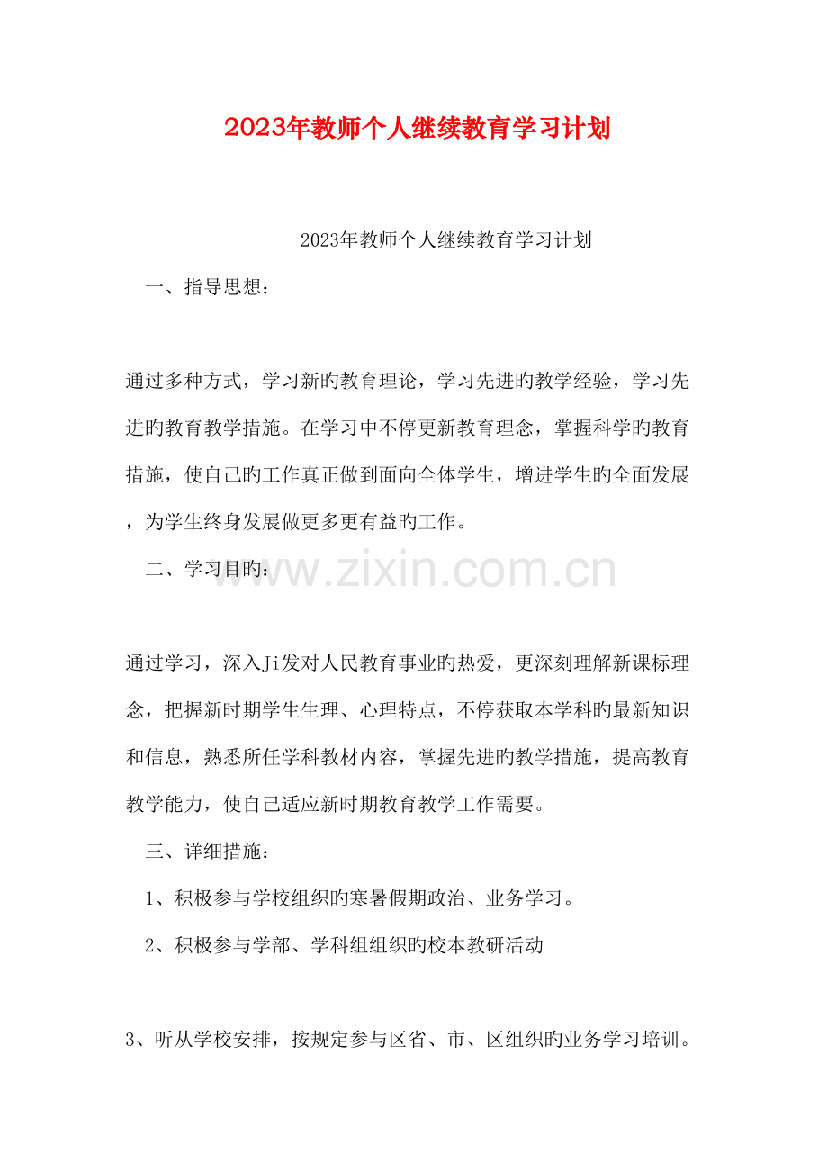 2023年教师个人继续教育学习计划.doc_第1页