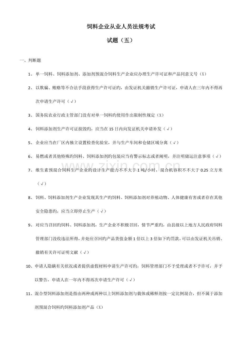 2023年饲料企业从业人员法规考试试题五.docx_第1页