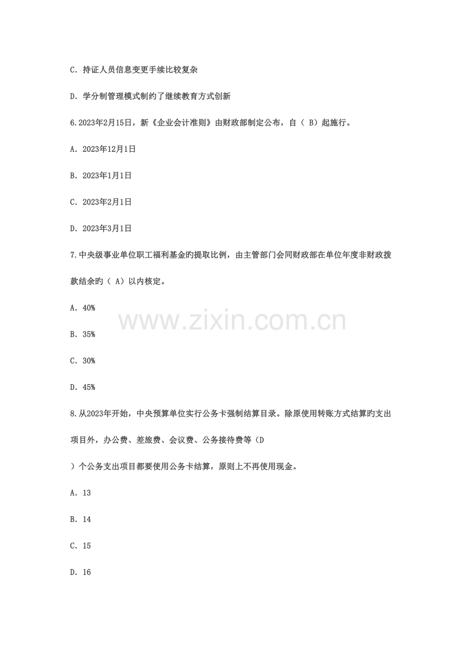 2023年吉林省会计继续教育网络课程答案.docx_第2页