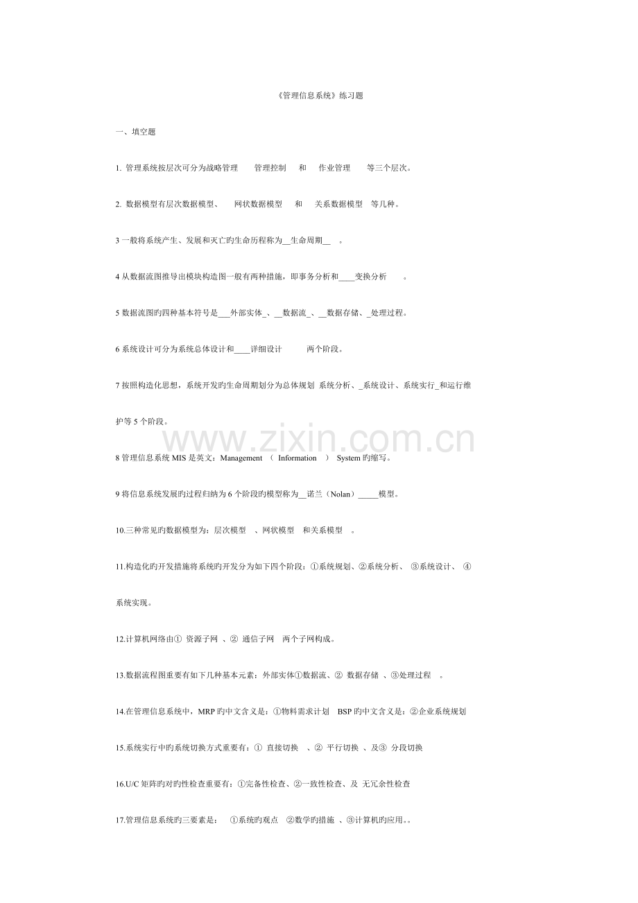 2023年管理信息系统题库及答案.doc_第1页