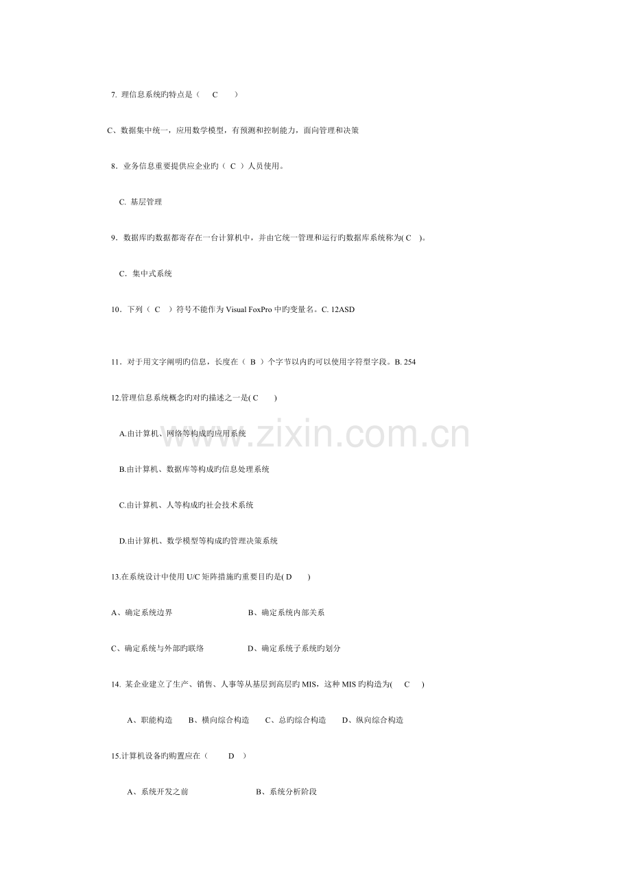 2023年管理信息系统题库及答案.doc_第3页