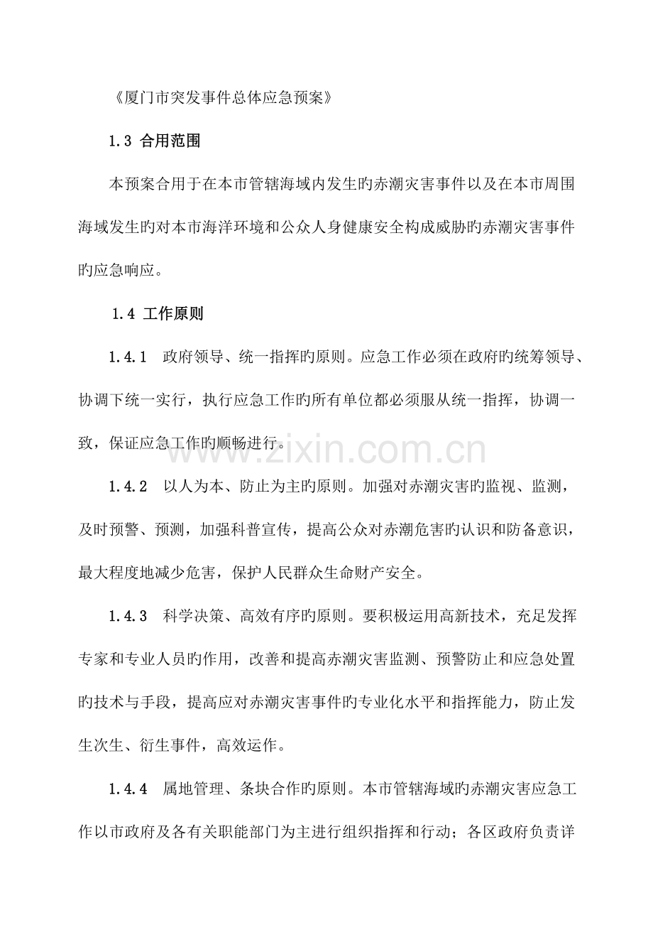 2023年厦门海洋赤潮灾害应急预案.doc_第2页