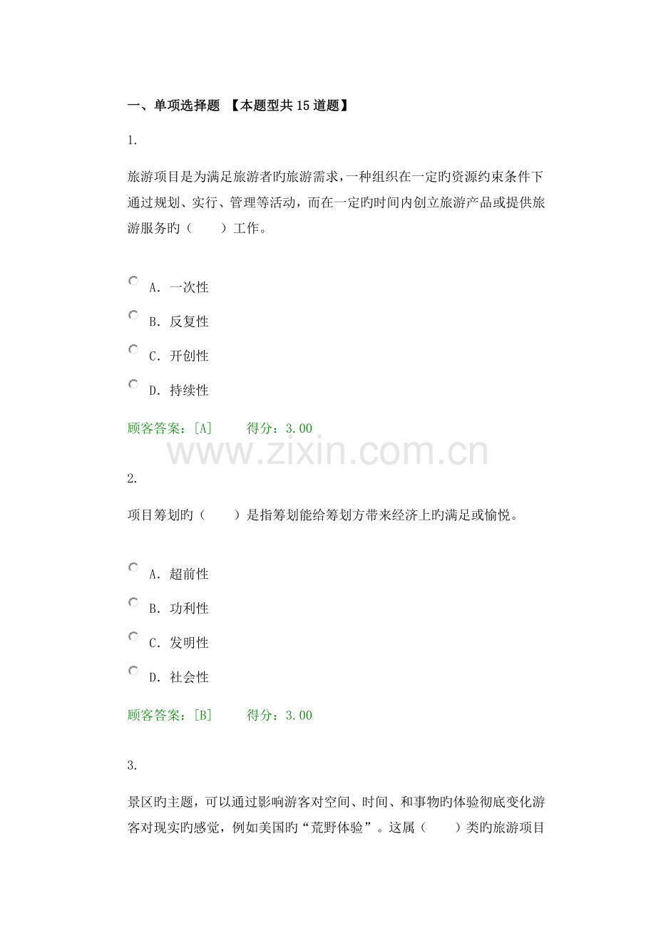 2023年咨询工程师旅游项目管理继续教育试卷自答.docx_第1页