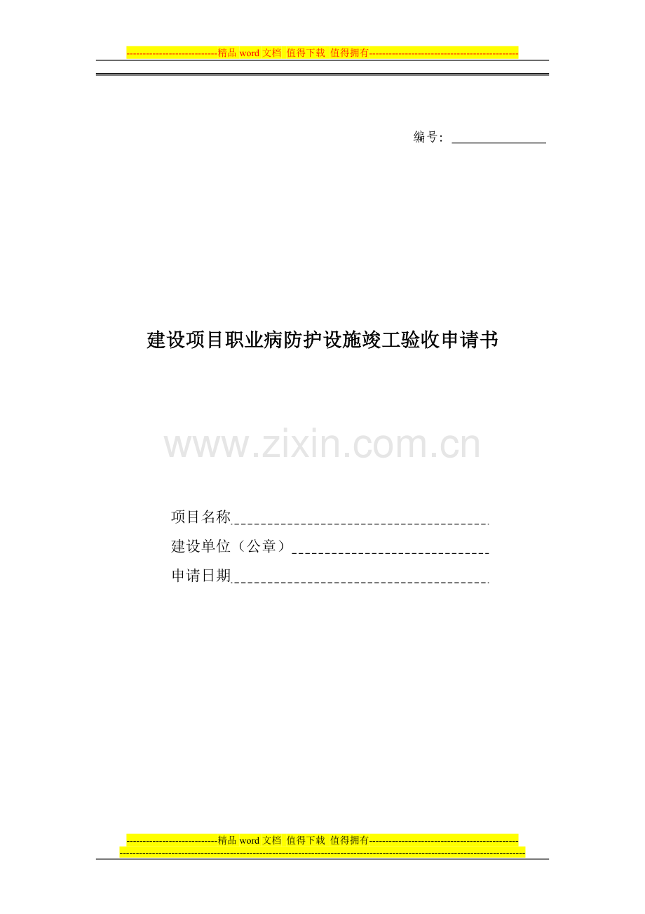 建设项目职业病防护设施竣工验收申请书(空白).doc_第1页