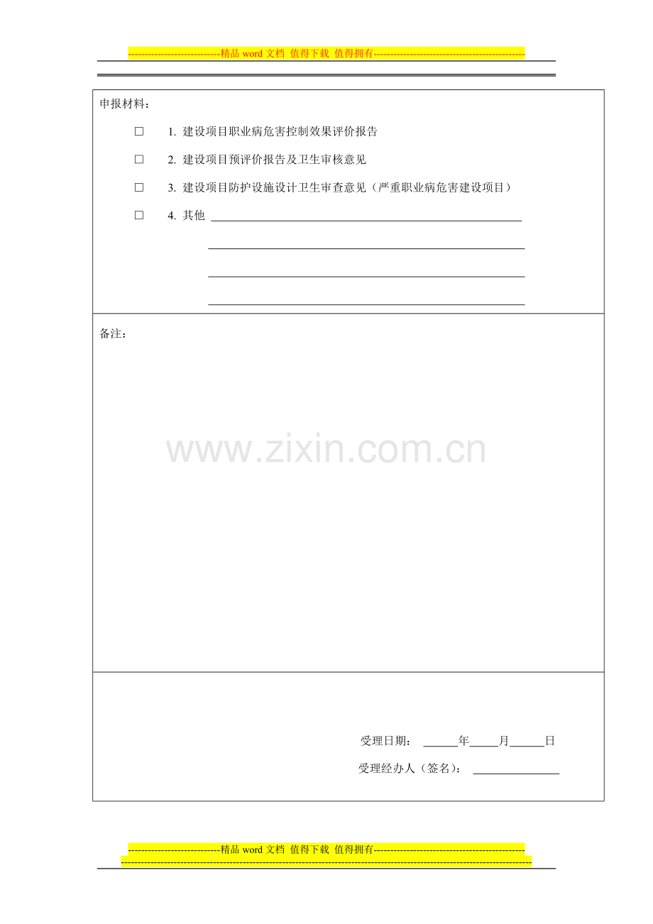 建设项目职业病防护设施竣工验收申请书(空白).doc_第3页