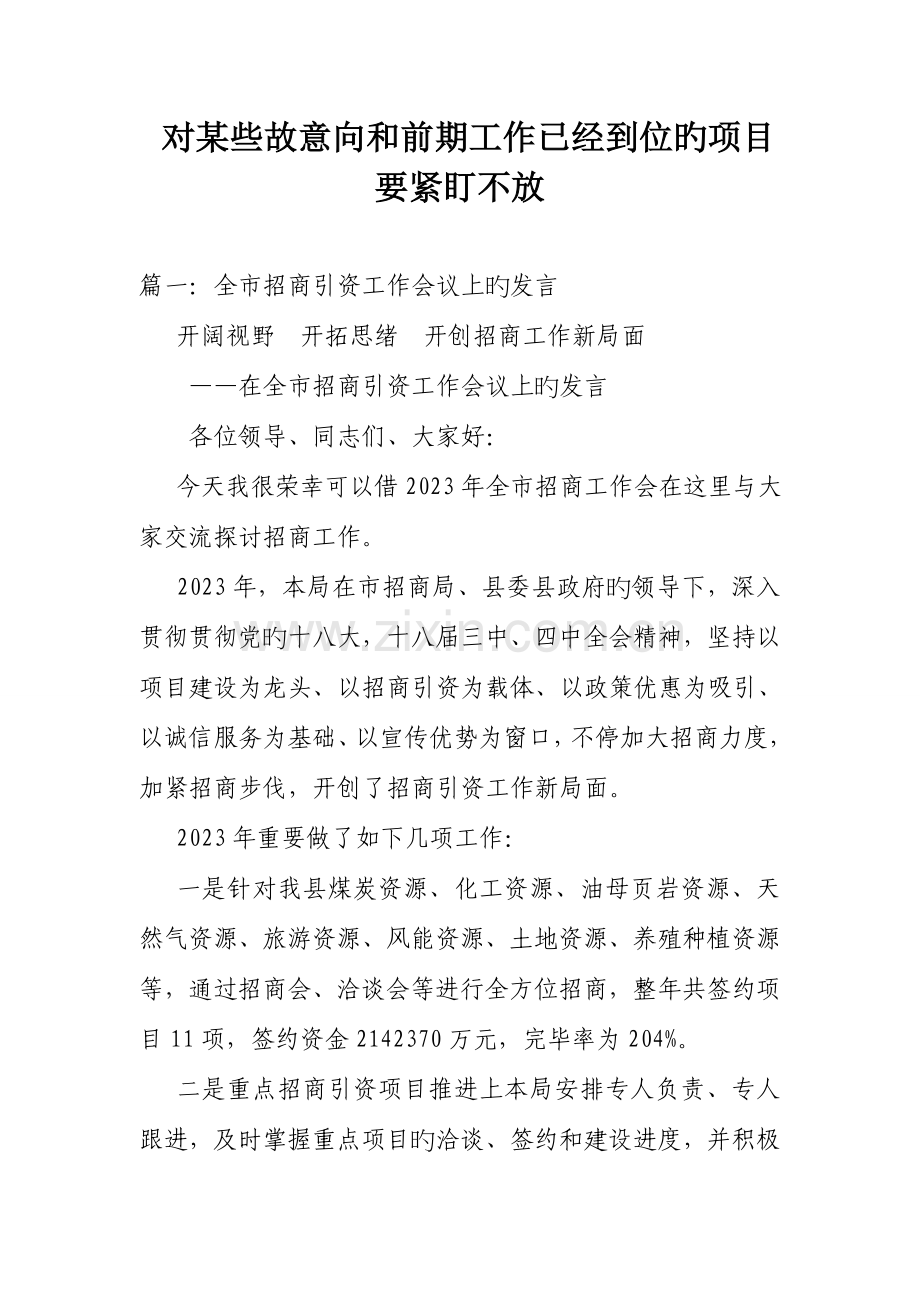 对一些有意向和前期工作已经到位的项目要紧盯不放.doc_第1页