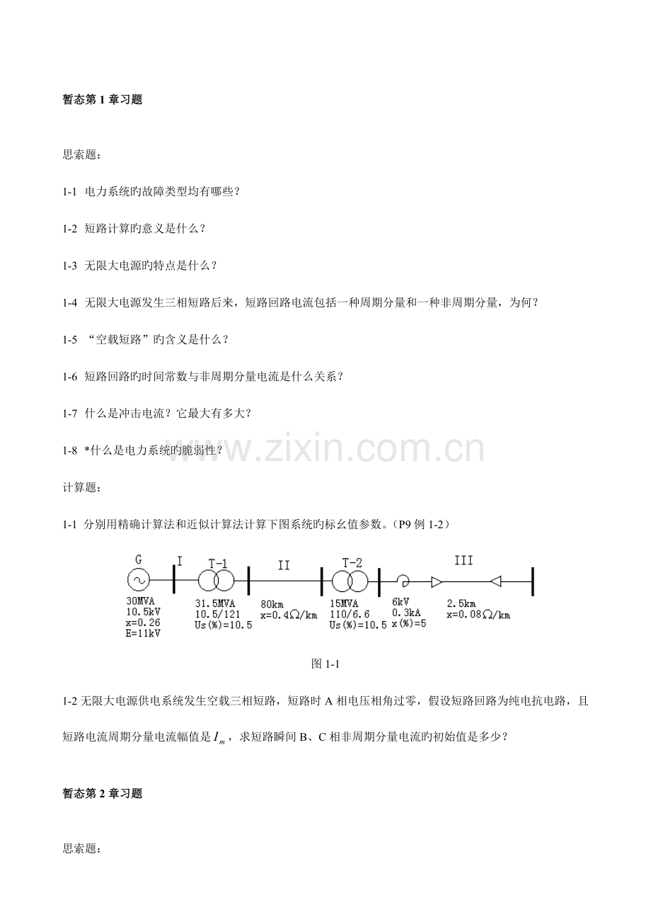 2023年电力系统暂态题库.doc_第1页