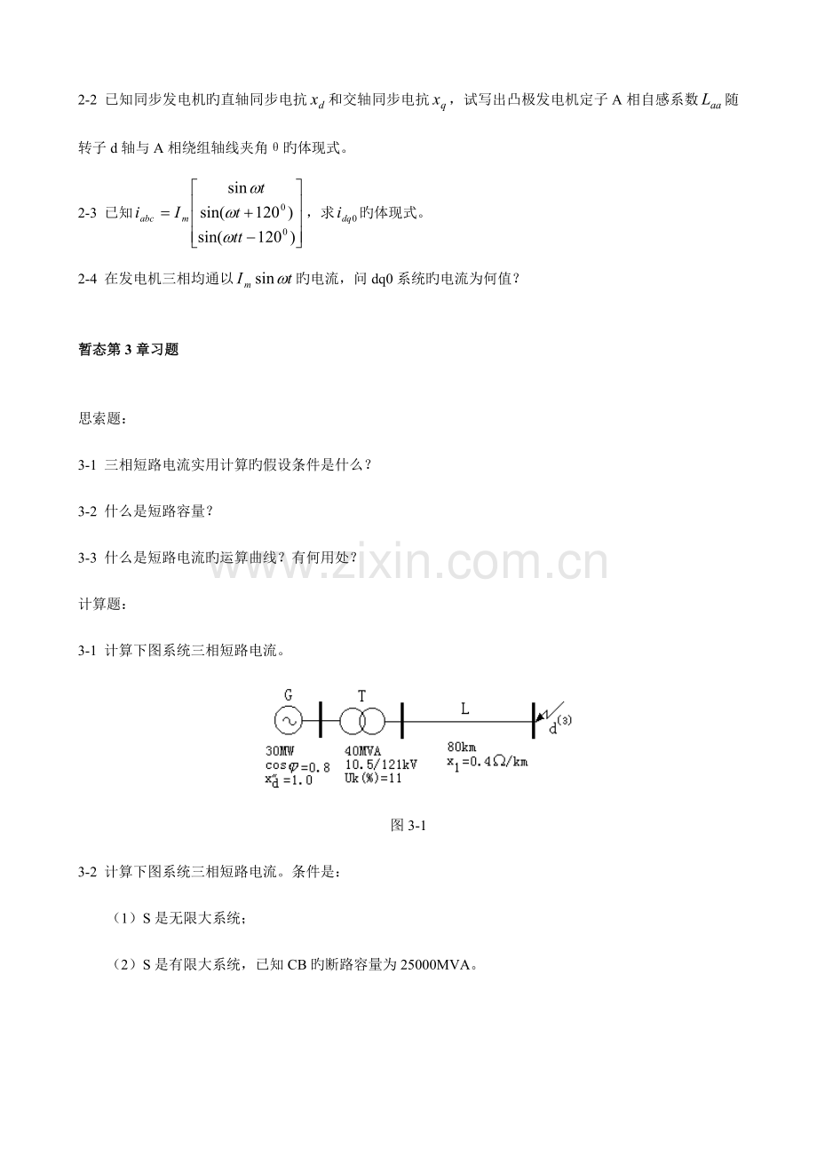 2023年电力系统暂态题库.doc_第3页