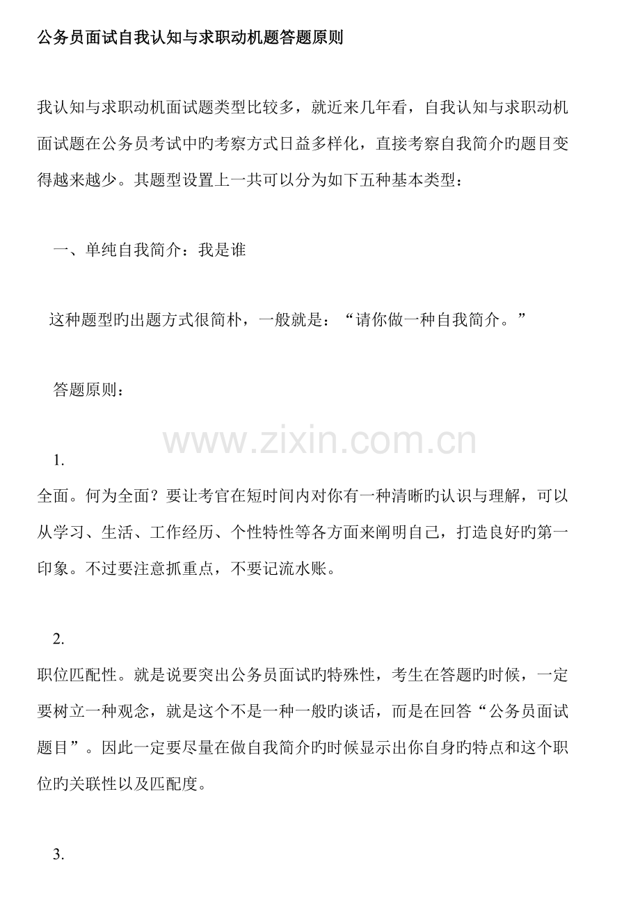 2023年公务员面试自我认知与求职动机题答题原则.doc_第1页