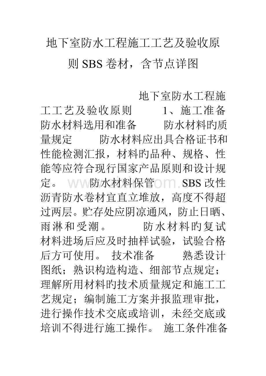 地下室防水工程施工工艺及验收标准SBS卷材含节点详图.doc_第1页