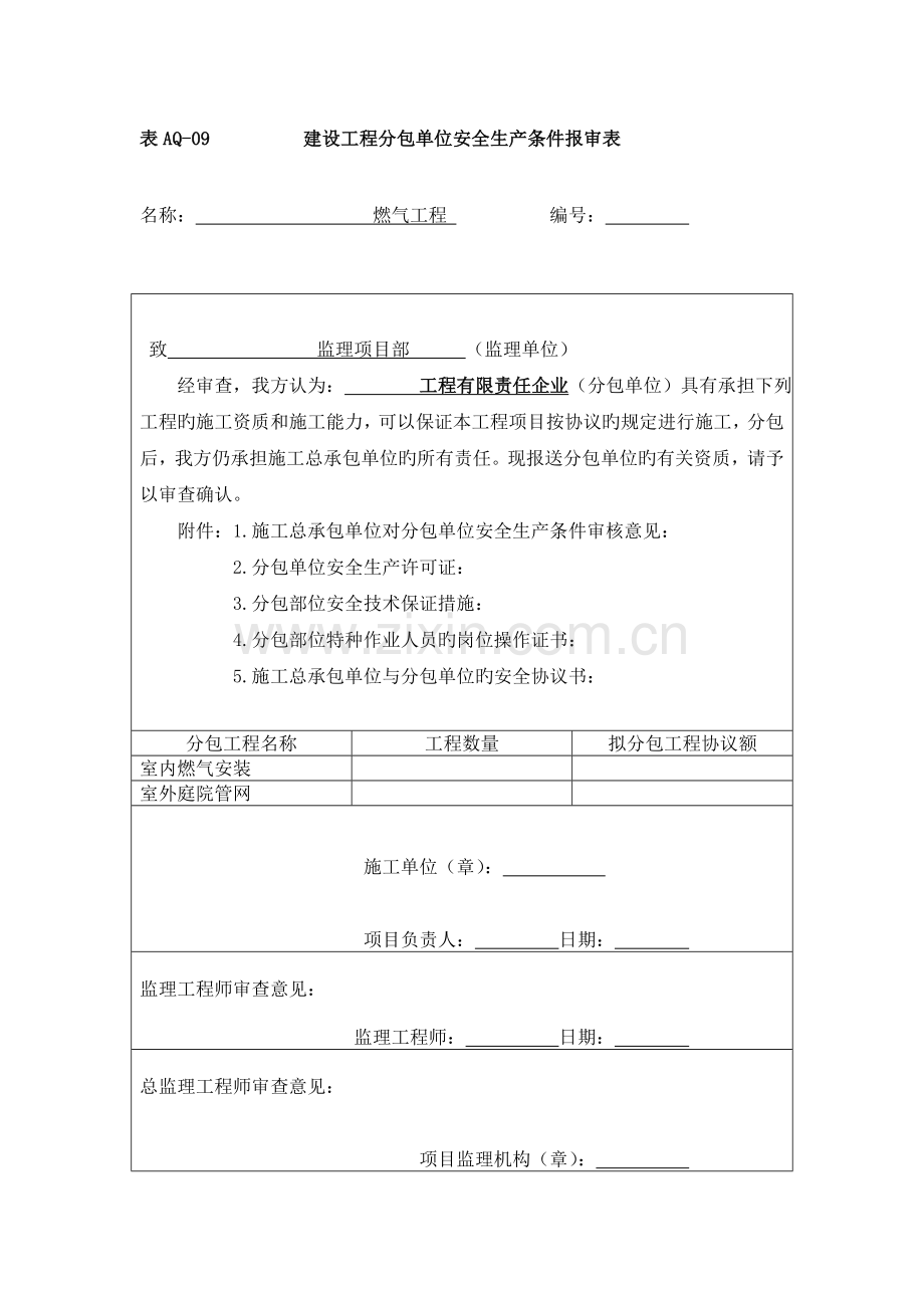 燃气施工单位建设工程分包单位安全生产条件报审表.doc_第1页