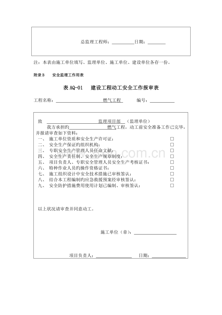 燃气施工单位建设工程分包单位安全生产条件报审表.doc_第2页