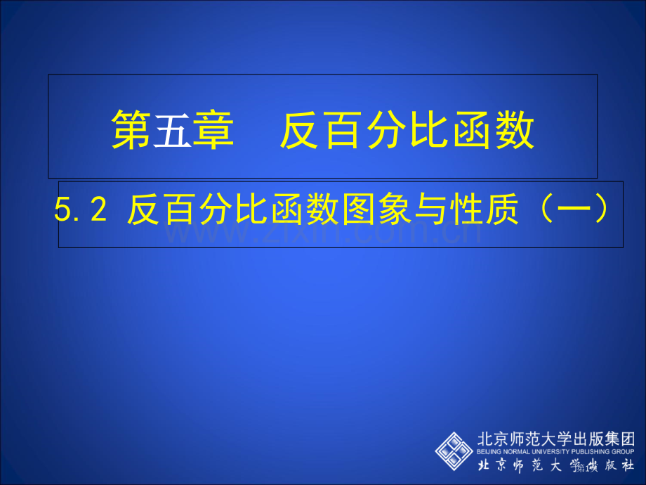 反比例函数的图象与性质一市名师优质课比赛一等奖市公开课获奖课件.pptx_第1页