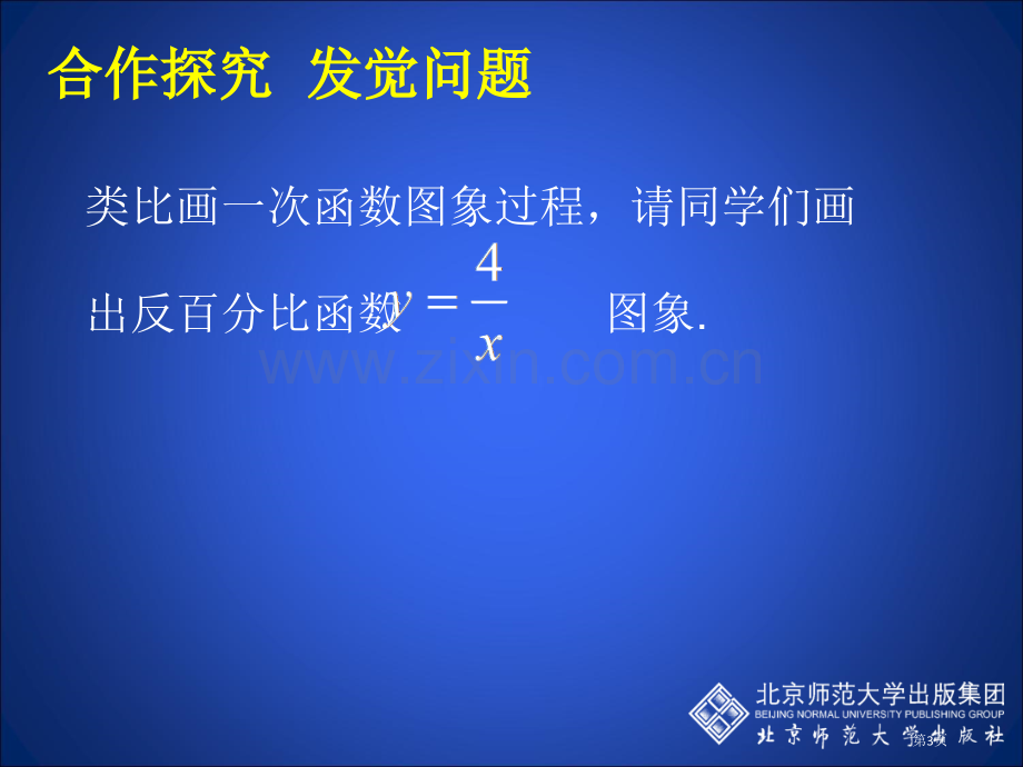 反比例函数的图象与性质一市名师优质课比赛一等奖市公开课获奖课件.pptx_第3页