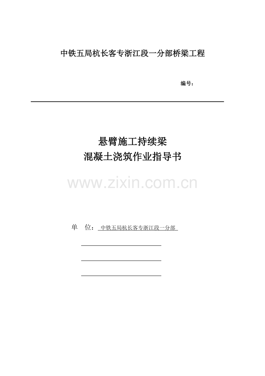 悬臂施工连续梁混凝土浇筑作业指导书.doc_第1页