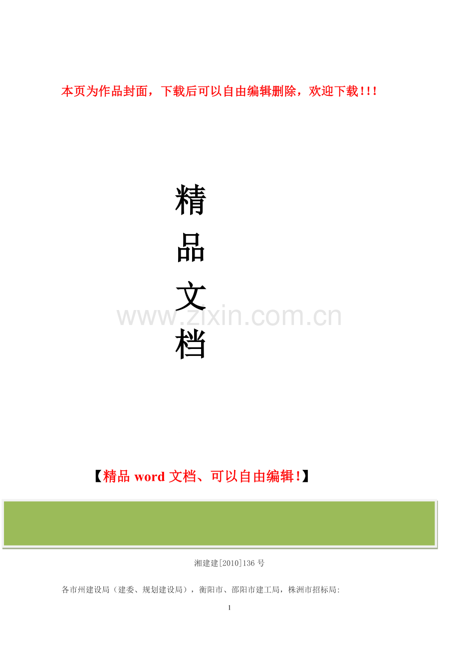 湘建建--[2010]136号《湖南省入湘建筑业企业监督管理办法》.doc_第1页