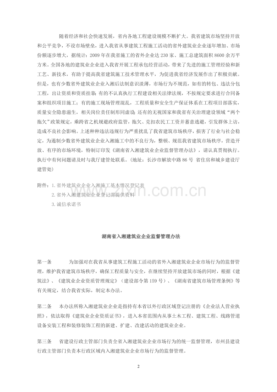 湘建建--[2010]136号《湖南省入湘建筑业企业监督管理办法》.doc_第2页