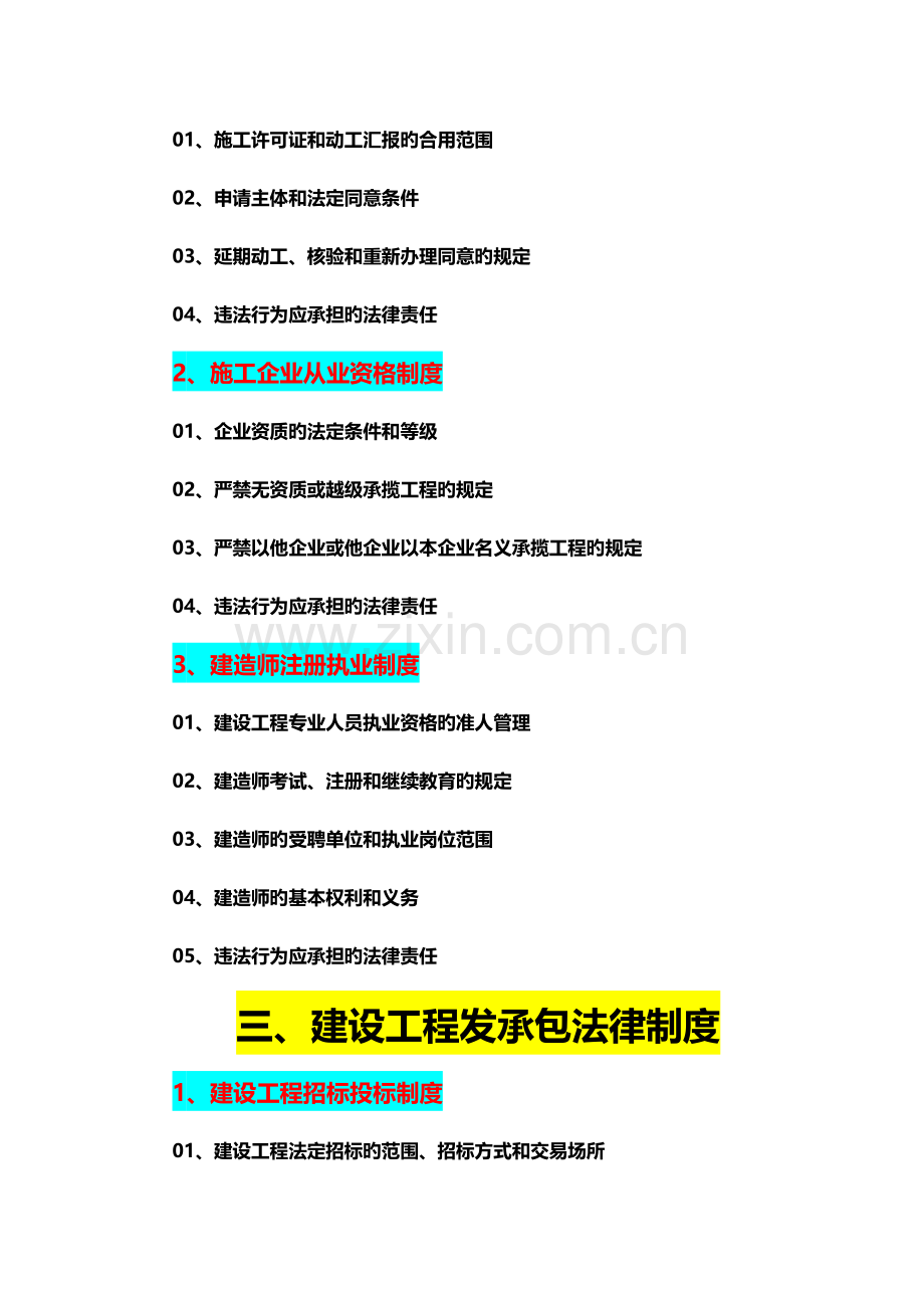 2023年二级建造师建设工程法规及相关知识大纲.docx_第3页