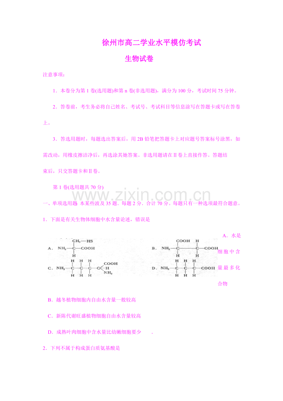 2023年江苏省徐州市高二学业水平模拟考试生物.doc_第1页