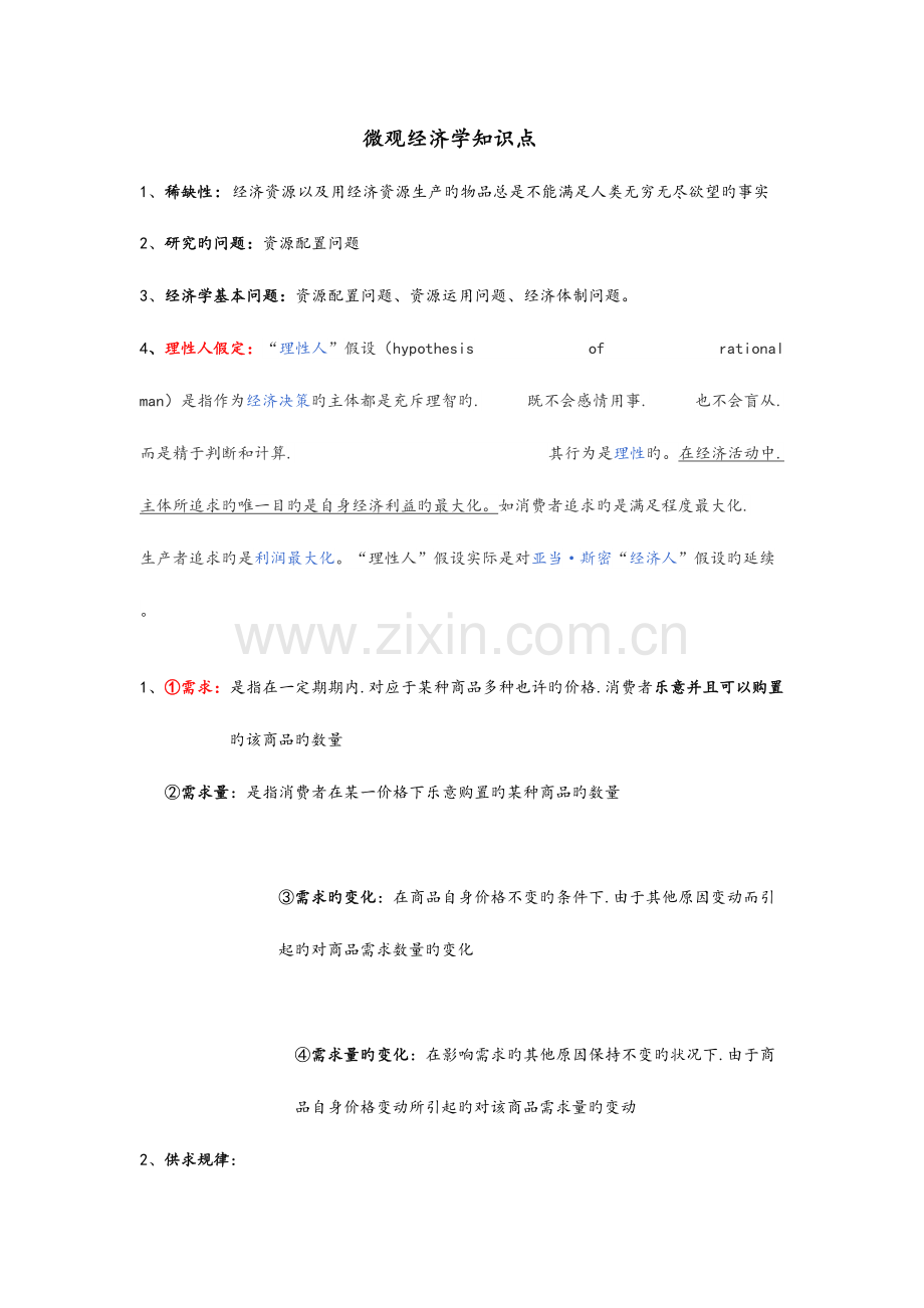 2023年微观经济学重要知识点汇总.doc_第1页