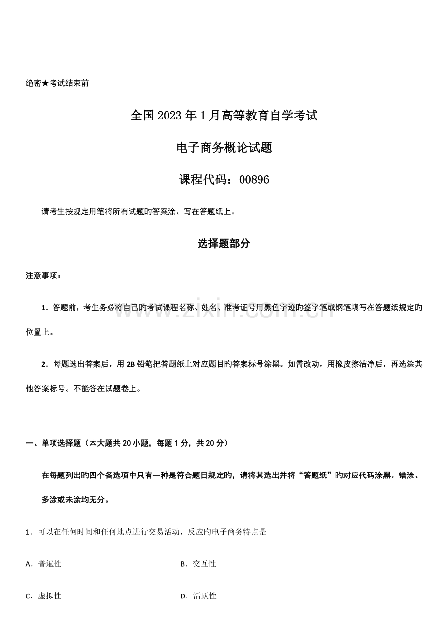 2023年自考商务管理真题.docx_第1页