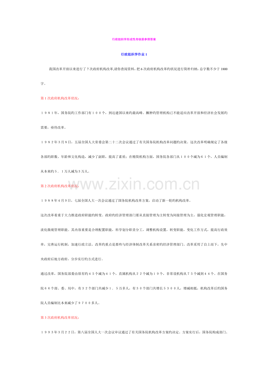 2023年行政组织学形成性考核册参考答案.doc_第1页