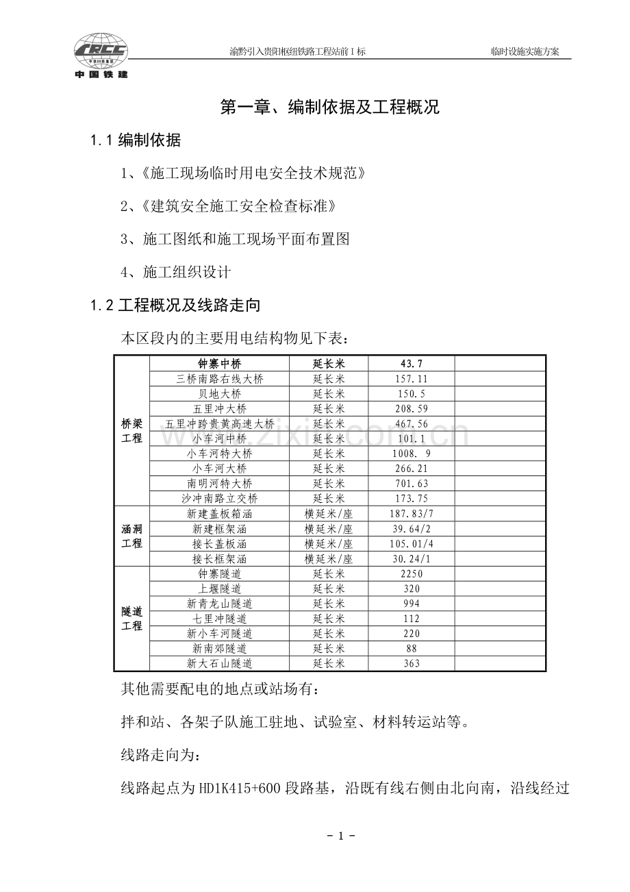 铁路施工临时用电方案.doc_第1页