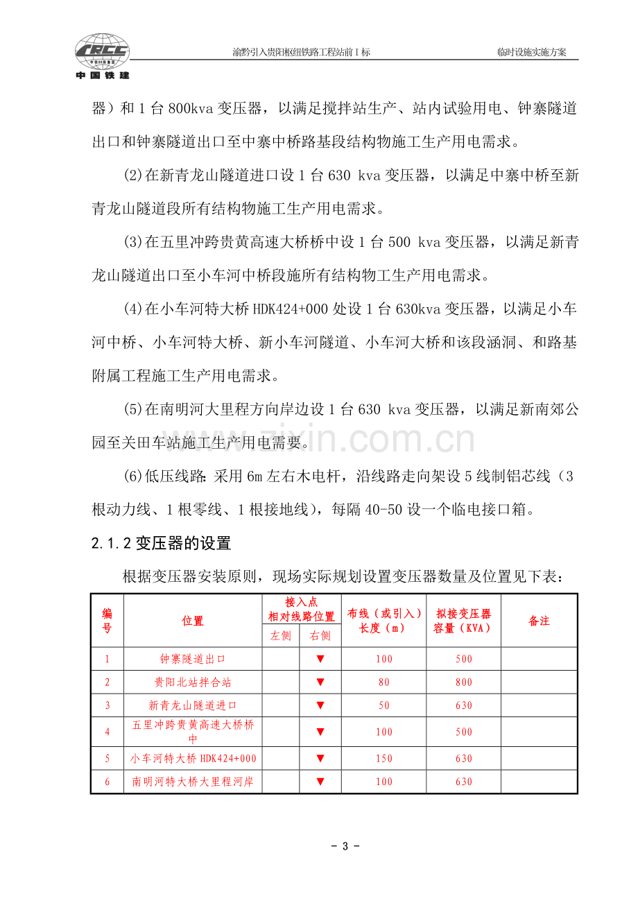 铁路施工临时用电方案.doc_第3页