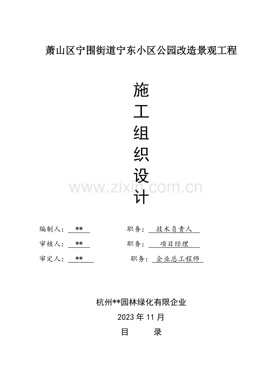 公园改造景观工程施工组织设计.doc_第1页