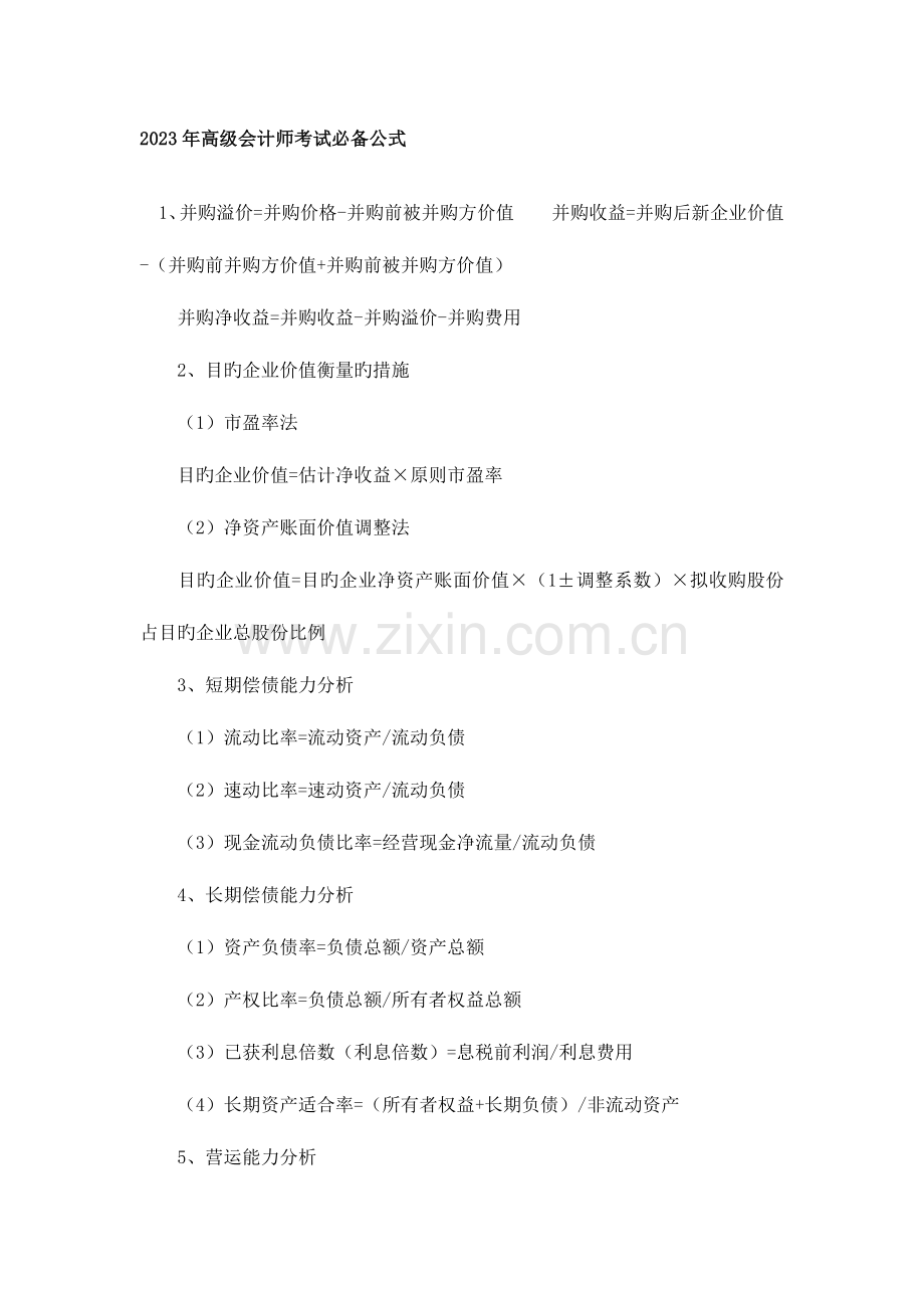 2023年高级会计师考试必备公式.doc_第1页