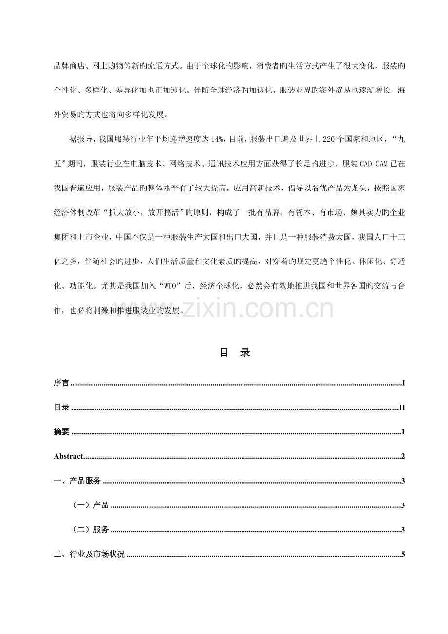 Flink服装公司创业策划书.doc_第2页