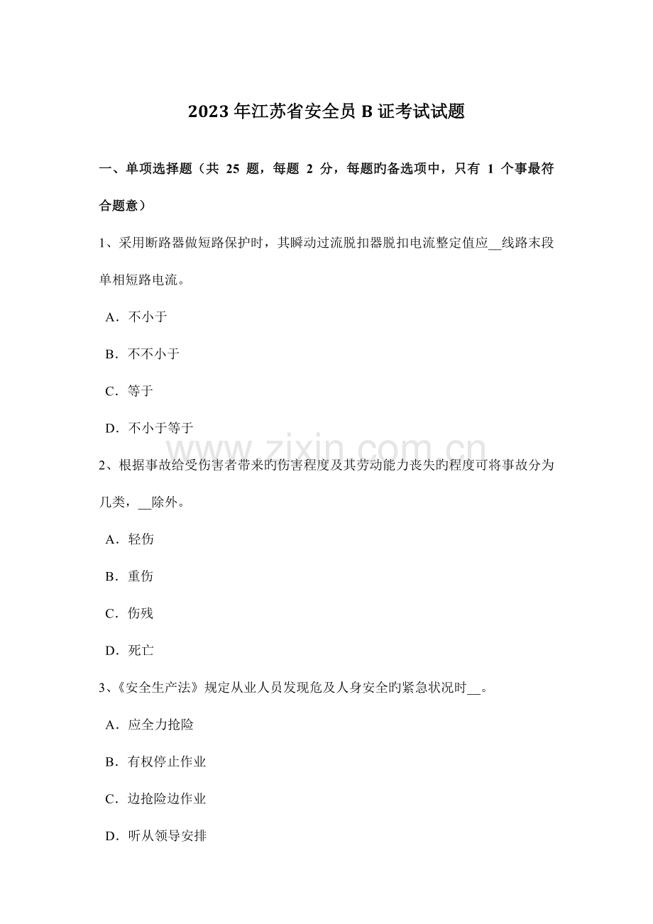 2023年江苏省安全员B证考试试题.docx_第1页