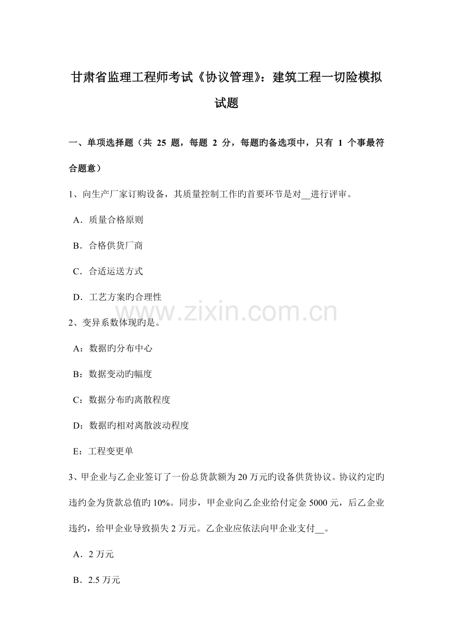 2023年甘肃省监理工程师考试合同管理建筑工程一切险模拟试题.docx_第1页