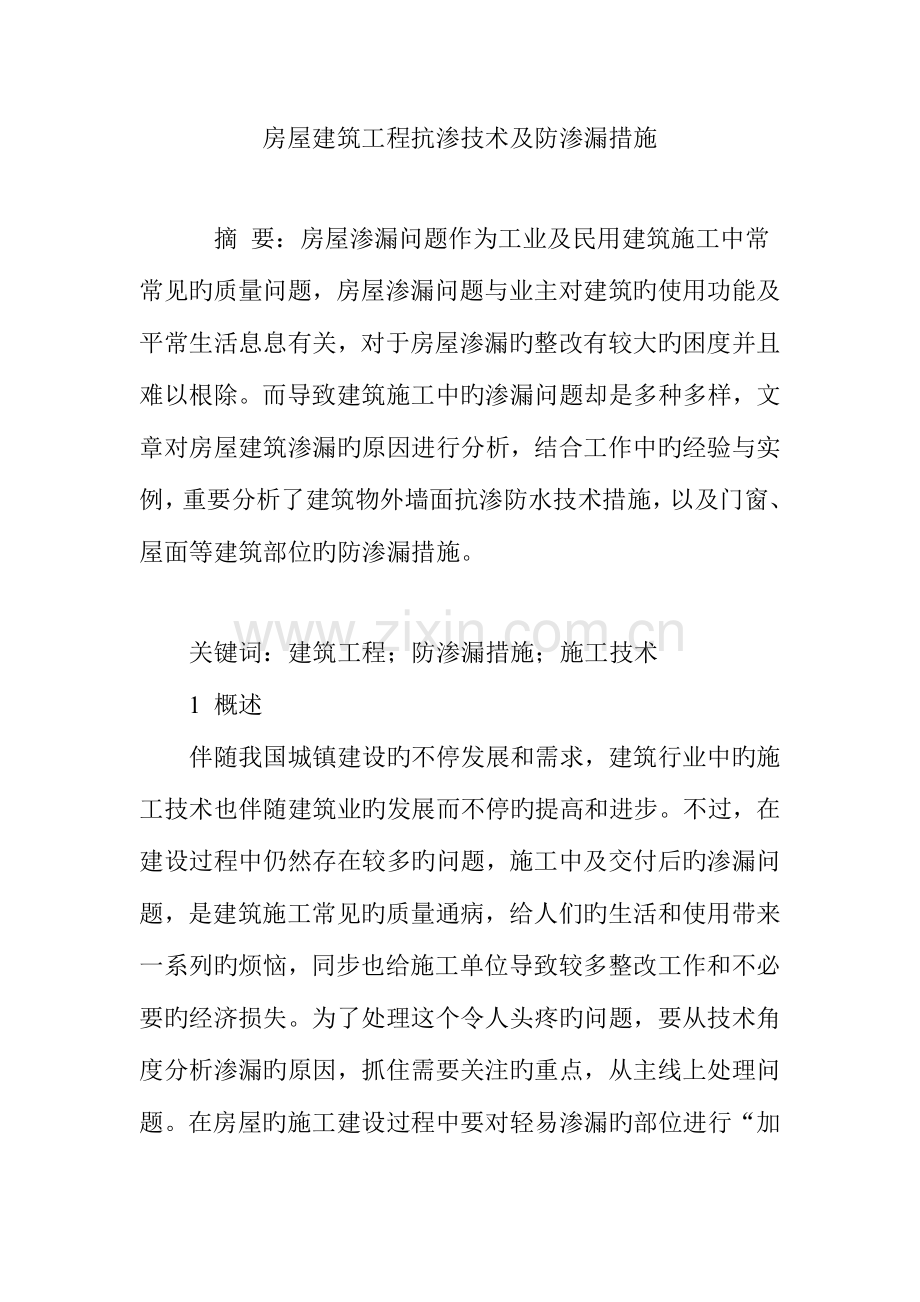 房屋建筑工程抗渗技术及防渗漏措施.doc_第1页