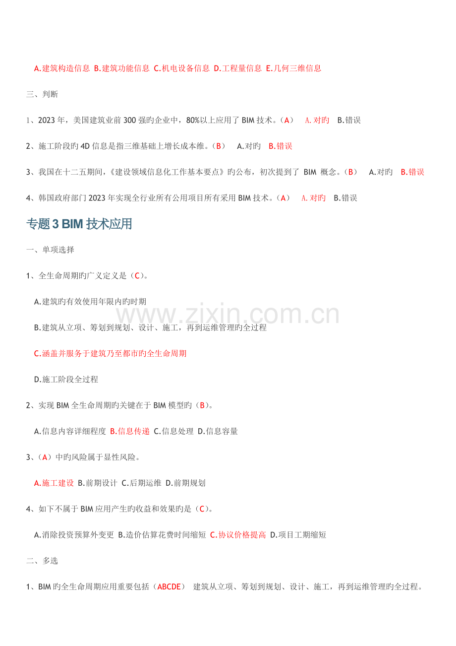 2023年二级建造师继续教育考试习题集.doc_第3页