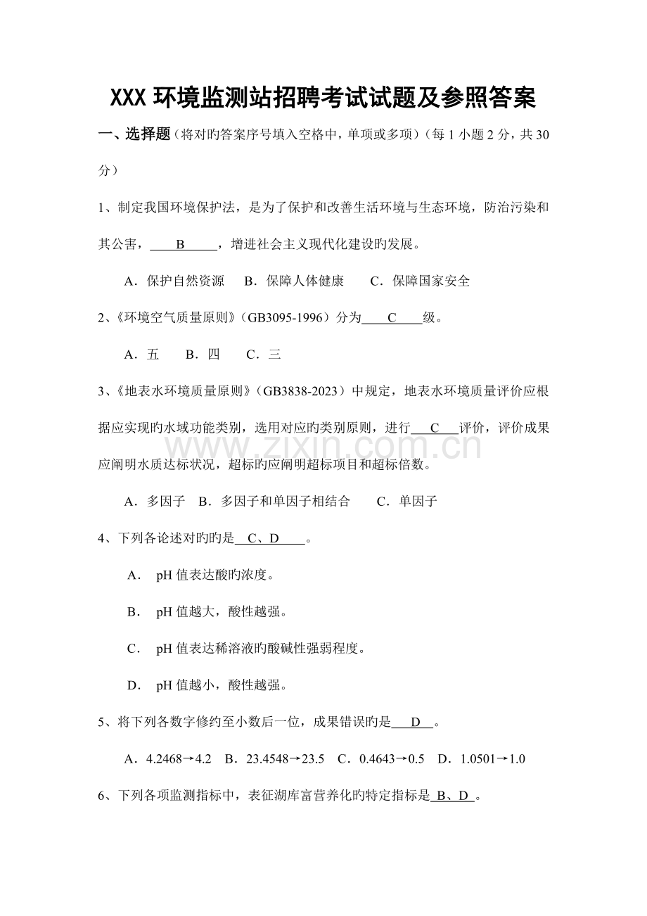 2023年环境监测招聘考试考题及答案.doc_第1页