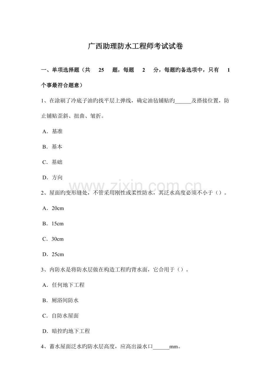 2023年广西助理防水工程师考试试卷.docx_第1页