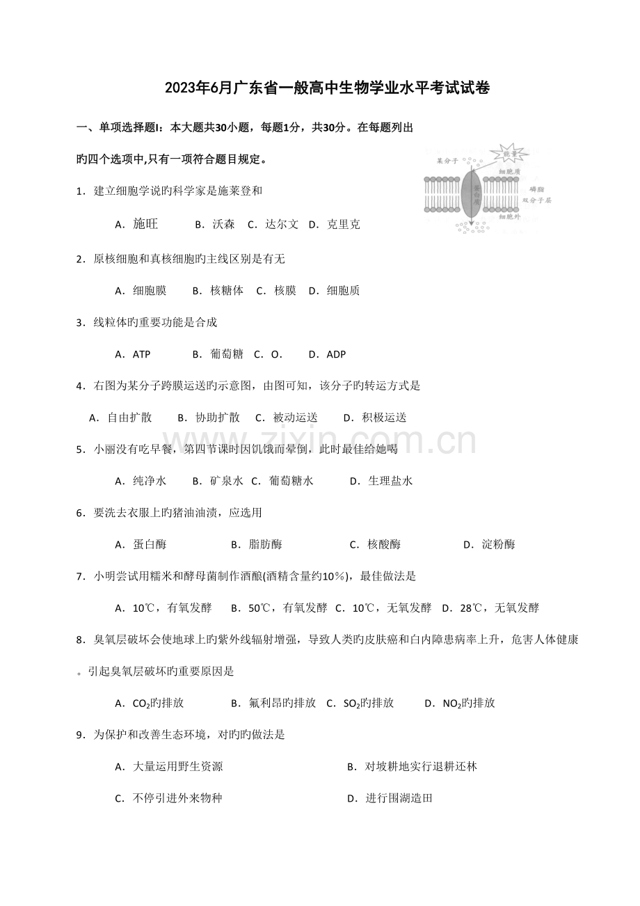 2023年广东高中学业水平测试生物真题.doc_第1页