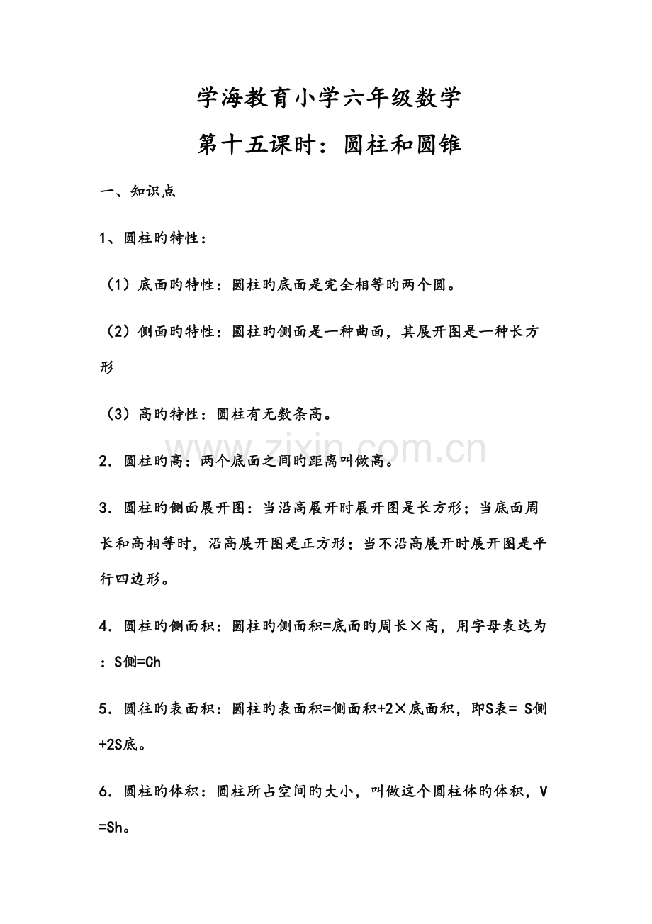 2023年小学六年级数学圆柱与圆锥测试题含答案及知识点.docx_第1页