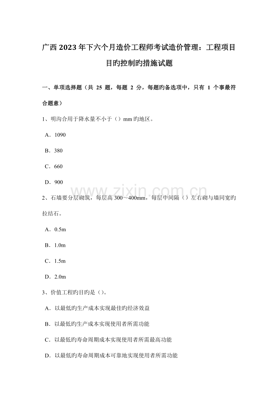 2023年广西下半年造价工程师考试造价管理工程项目目标控制的措施试题.docx_第1页