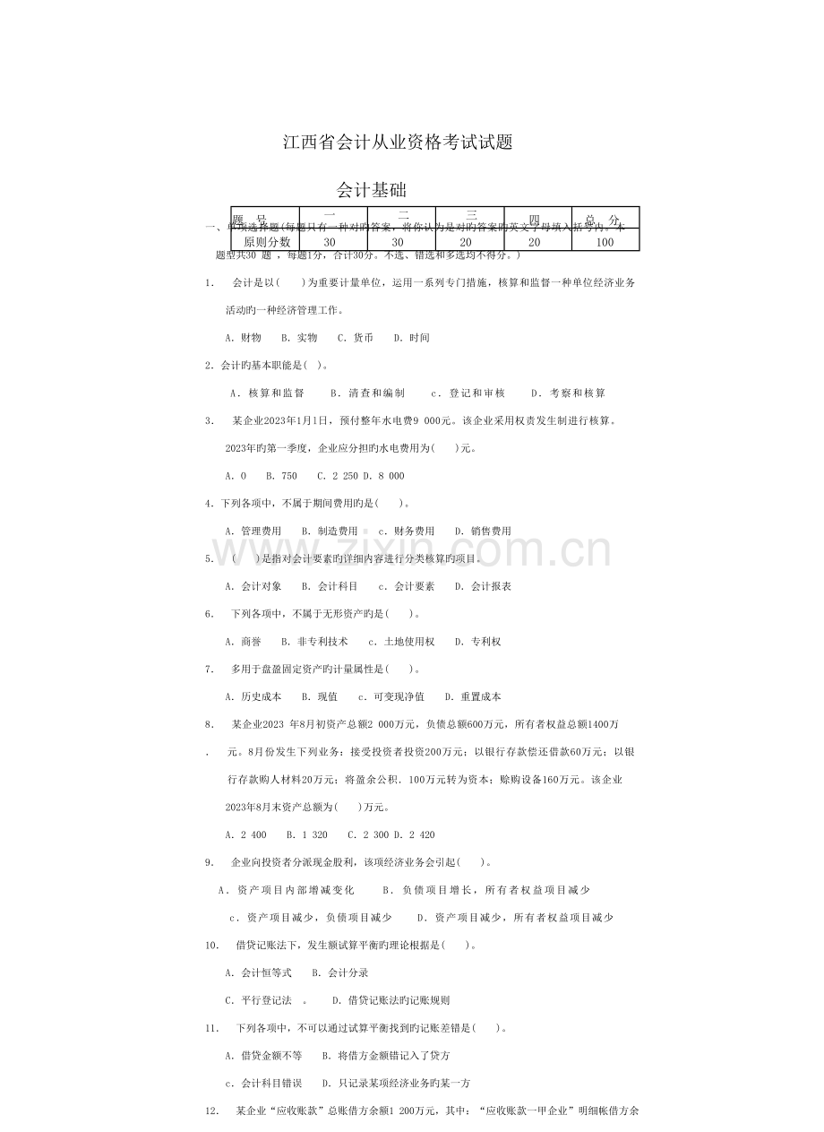 2023年江西省会计从业资格考试试题会计基础.doc_第1页