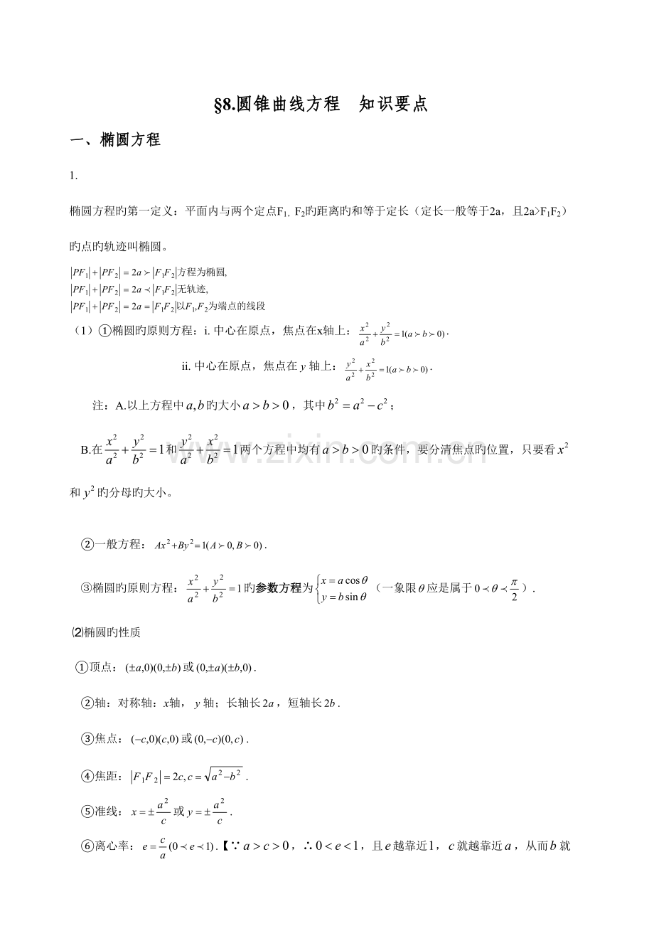 2023年高中数学圆锥曲线方程知识点总结.doc_第1页