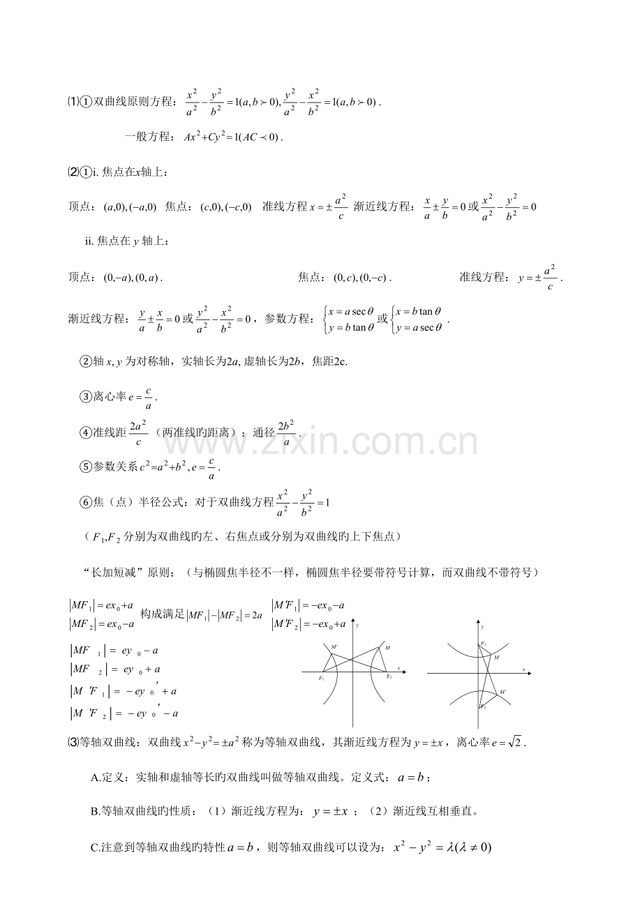 2023年高中数学圆锥曲线方程知识点总结.doc_第3页