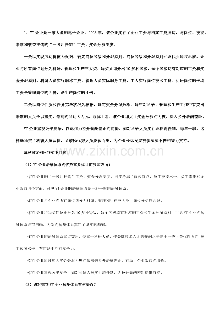 2023年人力资源二级实操综合题已整理.docx_第1页